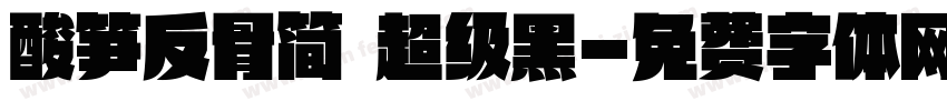 酸笋反骨简 超级黑字体转换